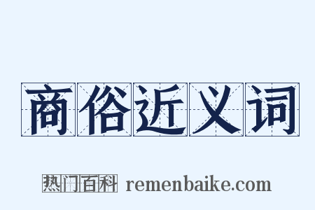 商俗近义词是什么意思的图片